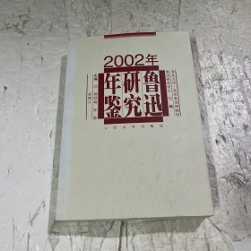 2002年鲁迅研究年鉴