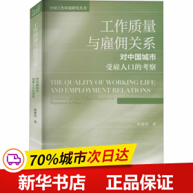 工作质量与雇佣关系：对中国城市受雇人口的考察