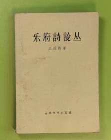 乐府诗论丛（繁体横排，1958年1版1印）