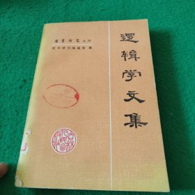 逻辑学文集