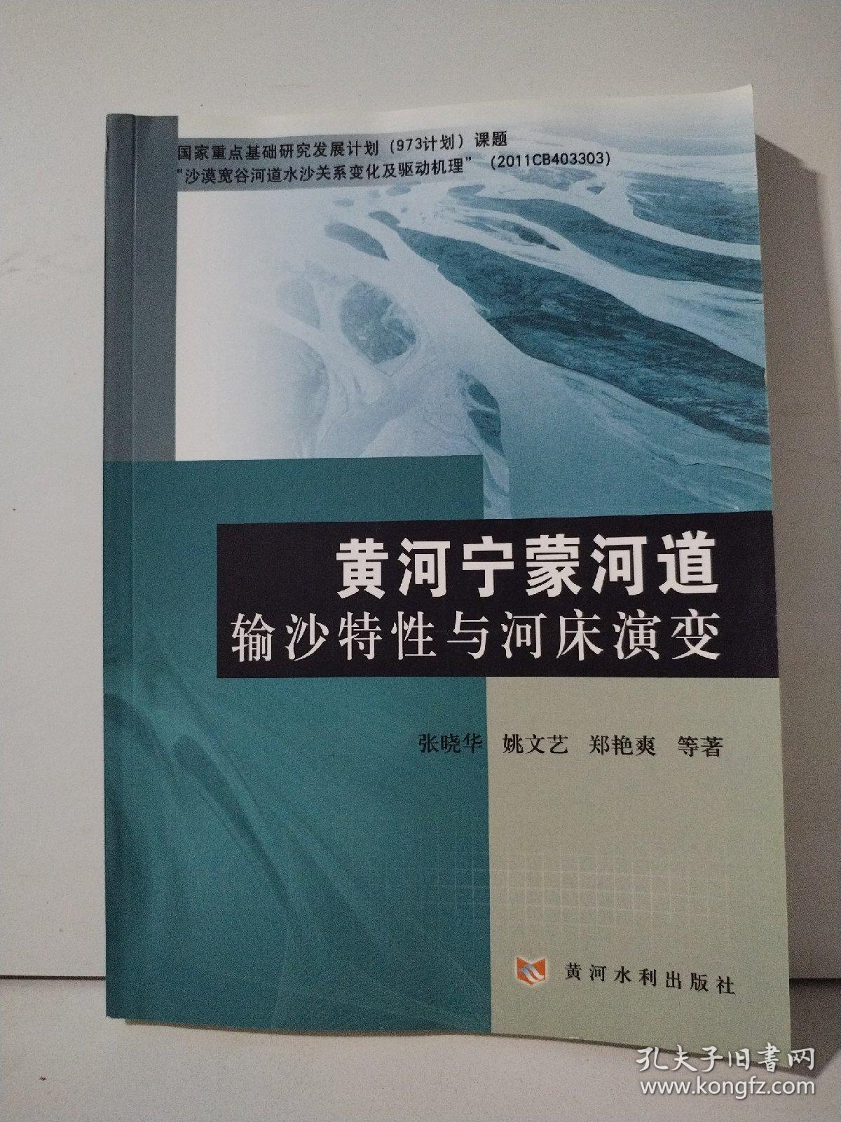 黄河宁蒙河道输沙特性与河床演变