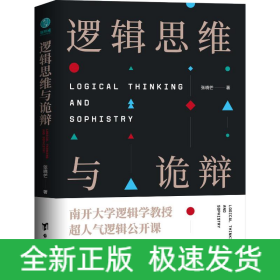 逻辑思维与诡辩