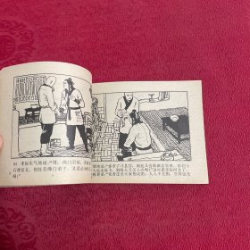 旅伴连环画库《少林和尚斗刁猴》