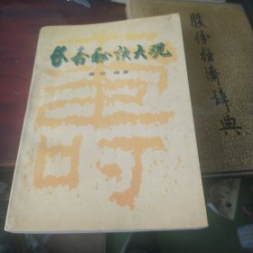 长寿秘决大观