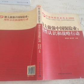 中国保险发展报告2006·做大做强中国保险业：理性认识和战略行动