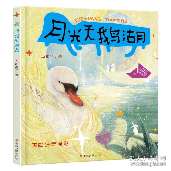 （汤素兰“智慧童话”精品集）月光天鹅湖