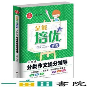 全能培优宝典　小学生分类作文提分辅导　开心作文（帮助学生快速了解范文的构思，准确掌握行文方法）