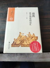 通典：典章制度的总汇