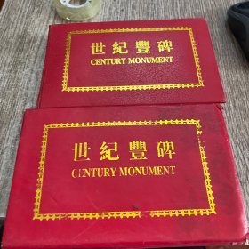 世纪丰碑纪念章