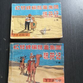 《丁丁历险记》红钳螃蟹贩毒集团破获记