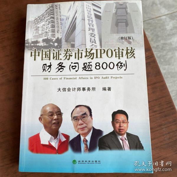 中国证券市场IPO审核财务问题800例（修订版）