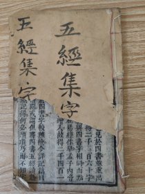 五经集字（缺封面封底）