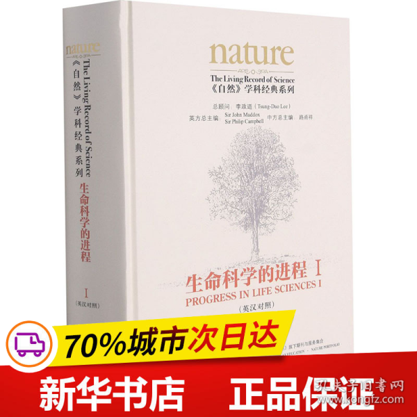 生命科学的进程I(英汉对照)(共五卷)