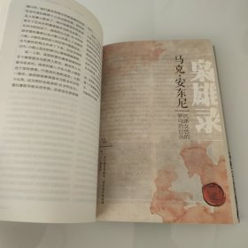 枭雄录：古代世界十四位枭雄的成败启示录