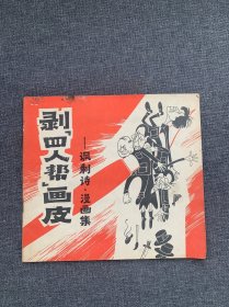 剥“四人帮”画皮