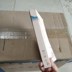纳兰词（下册·全词笺注彩图版）：全词插图注释版