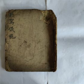 道教手抄本《接驾仪范》。