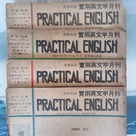 实用英文半月刊第一卷第二期第三期第四期第五期共4本practical english