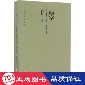 码字 李松电视、新闻、文学作品选/中南大学校园文化建设丛书