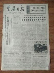 生日报重庆日报1972年1月12日（4开四版）
巴拿马首都人民举行集会；
充分调动设计人员社会主义积极性；
认真贯彻落实党的分配政策，巩固发展社会主义集体经济；
发扬我军政治工作的优良传统；
重钢三厂职工团结战斗不断创造新成绩；