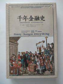 千年金融史：金融如何塑造文明，从5000年前到21世纪