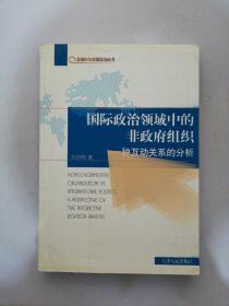 国际政治领域中的非政府组织：一种互动关系的分析【满30包邮】