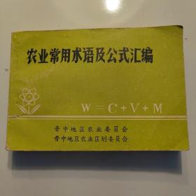 农业常用术语及公式汇编