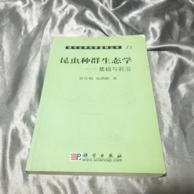 昆虫种群生态学:基础与前沿