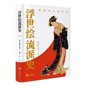 浮世绘流派史（日本美术史学者大村西崖解说，东京国立博物馆、名家藏品，340余幅作品）