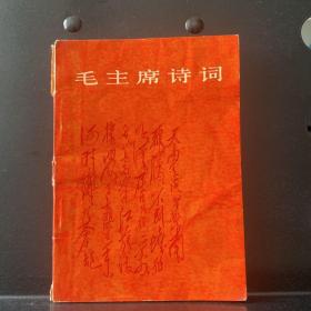 【有毛主席头像 1966一版一印】毛主席诗词