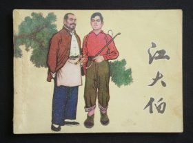 江大伯（名家赵国经～作品）77年天津版