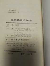 实用偏验方精选