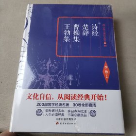 李敖精编：诗经·楚辞·曹操集·王勃集