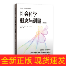 社会科学概念与测量（全新修订版）