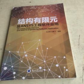 结构有限元及ANSYS工程软件应用