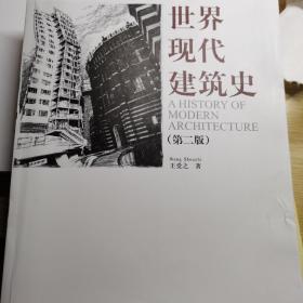 世界现代建筑史