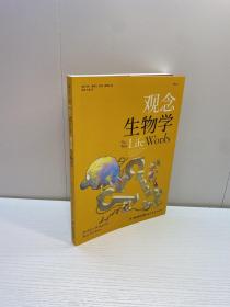 观念生物学 【 一版一印 95品+++ 内页干净 多图拍摄 看图下单 收藏佳品 】