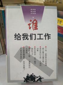 谁给我们工作