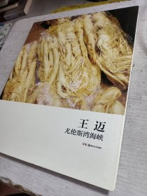 王迈：尤伦斯湾海峡 签名