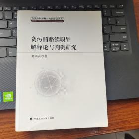 贪污贿赂渎职罪解释论与判例研究