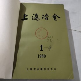 上海治金1980年1－4