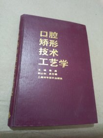 口腔矫形技术工艺学
