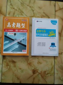 天利38套 2024新教材高考题型 语文·古诗文阅读 、2024金牌考卷 高考仿真模拟卷 语文（2本）