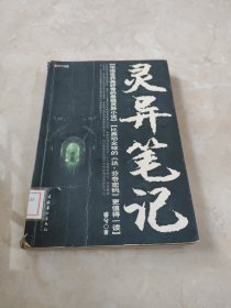 灵异笔记 馆藏 正版 无笔迹