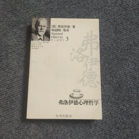 弗洛伊德心理哲学