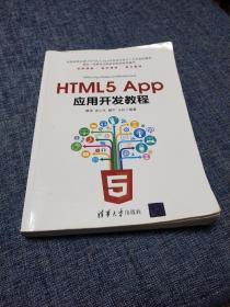 HTML5 App应用开发教程  内有几页划线写字不耽误看 ，看图