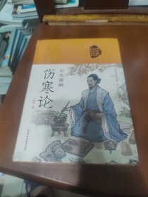 【全新未开封】彩色图解伤寒论（生活养生）