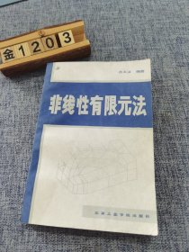 非线性有限元法