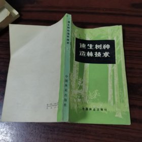 逸生树种造林技术（有折痕，见详图）