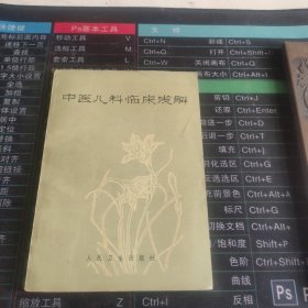 中医儿科临床浅解